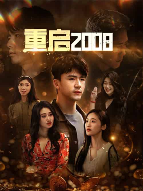 重启2008（80集全） - 傲图好剧