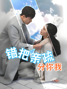 错把亲疏分你我（30集全）彭慧玲 - 傲图好剧