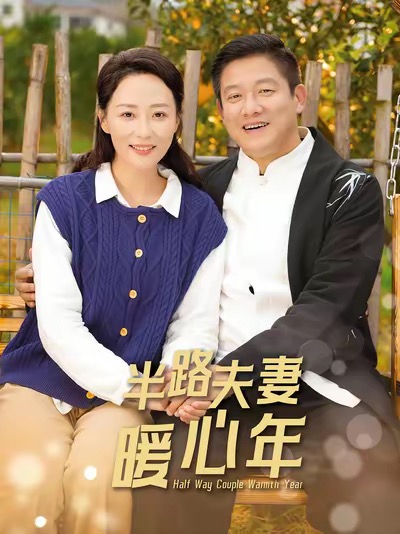 半路夫妻暖心年（89集全）腾林＆邬倩 - 傲图好剧