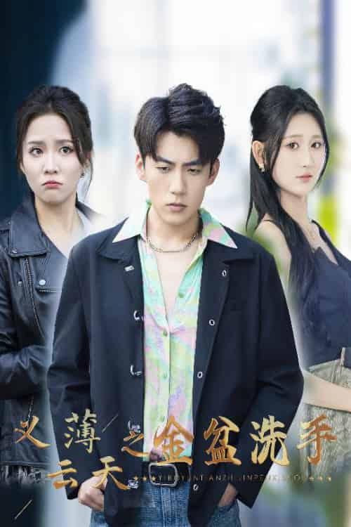 义薄云天之金盆洗手（42集全）杜培源＆馨方＆杨珊子 - 傲图好剧