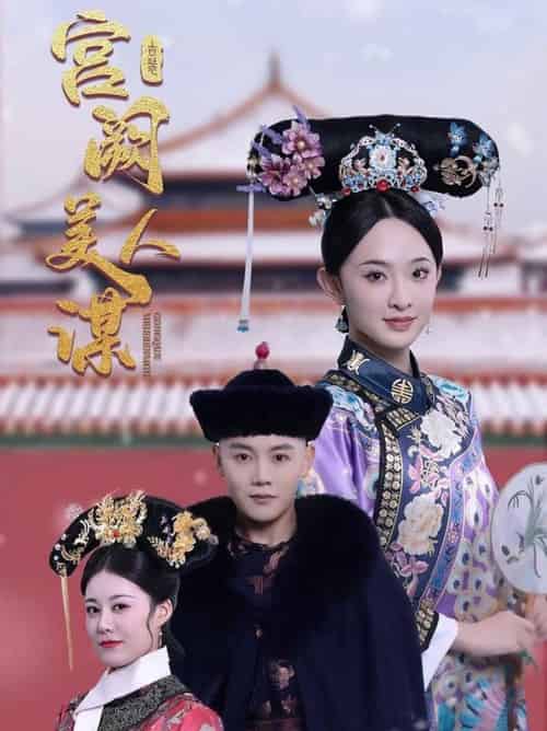 宫阙美人谋（60集全）陈禹安＆张艺霖