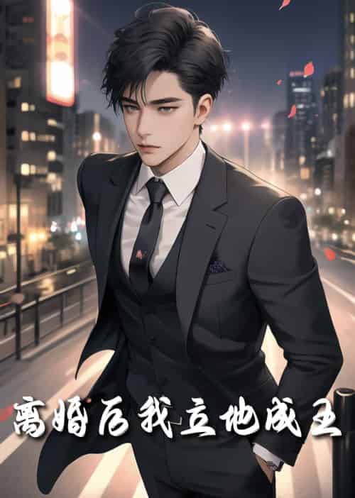 重生九十九世&离婚后我立地成王 重生九十九世&离婚后我立地成王