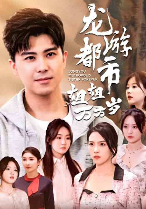 龙游都市姐姐万万岁（61集全）楚辰＆赵可晴 - 傲图好剧