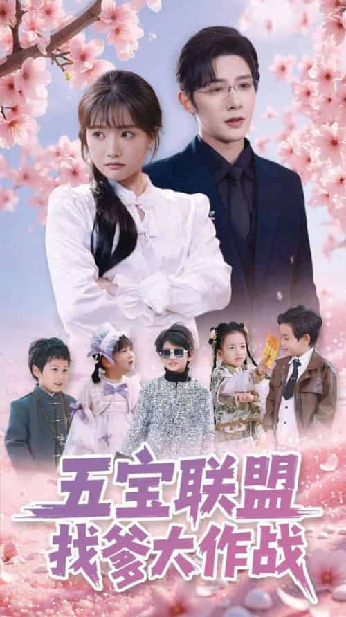 五宝联盟找爹大作战（100集全）朱一未＆白昕怡 - 傲图好剧