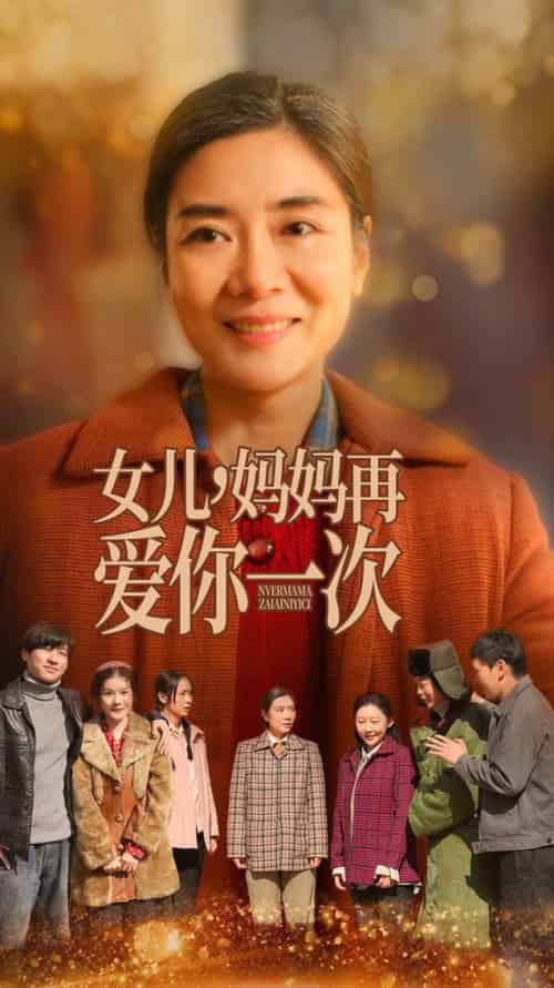 女儿妈妈再爱你一次（60集全） - 傲图好剧