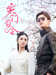 寒门司令（69集） - 傲图好剧