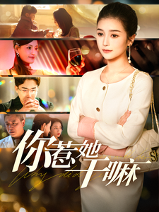 你惹她干嘛（102集全）严雯丽 - 傲图好剧