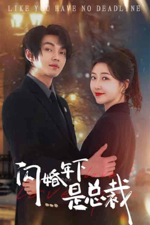闪婚年下是总裁（76集全）郭静＆叶皓然 - 傲图好剧