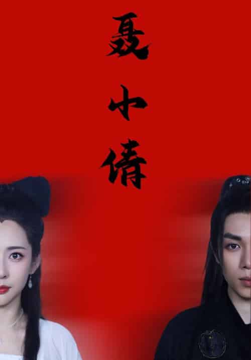 聂小倩（40集全）燕赤霞＆聂小倩 - 傲图好剧