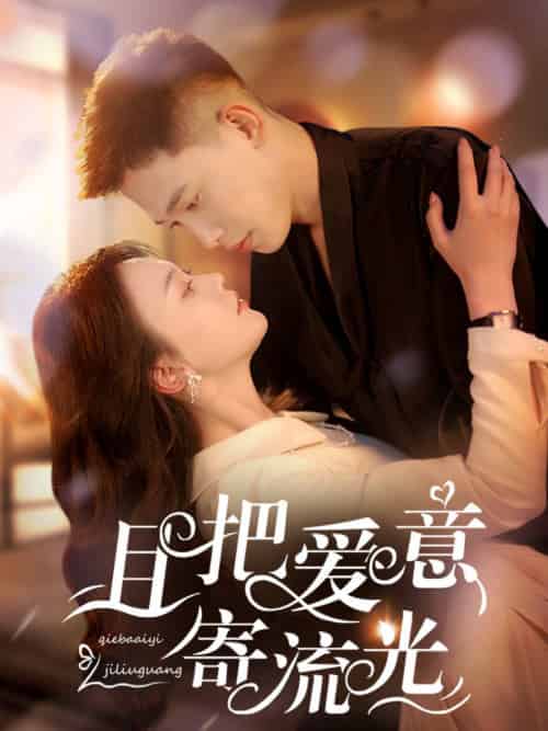 且把爱意寄流光（100集全）李梦然＆马乐婕 - 傲图好剧