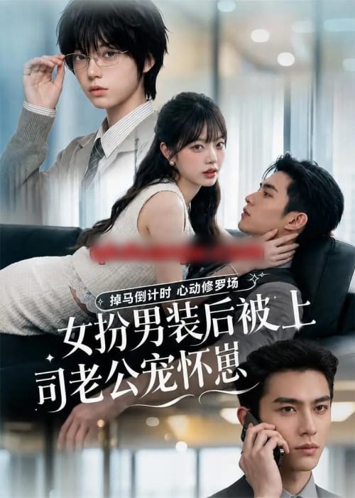 女扮男装后被上司老公宠怀崽（81集全）AI短剧