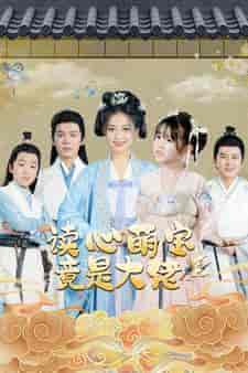 读心萌宝竟是大佬（77集） - 傲图好剧