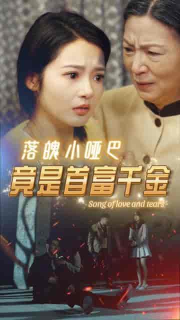落魄小哑巴竟是首富千金（58集）觅七 - 傲图好剧