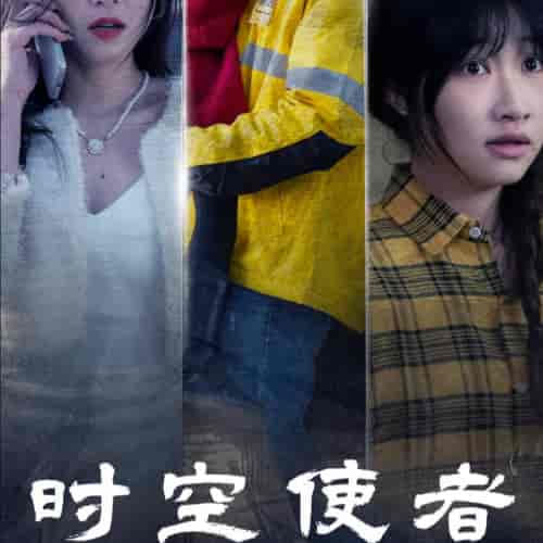 时空守护（95集全） - 傲图好剧
