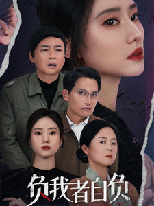 负我者自负（32集全） - 傲图好剧