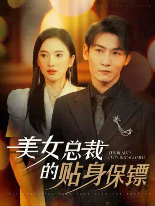 美女总裁的贴身保镖（87集全）可凡＆孙虎城 - 傲图好剧