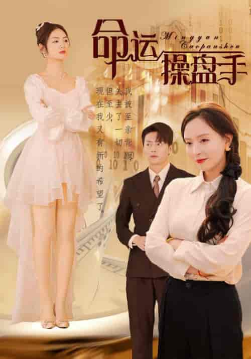 命运操盘手 命运操盘手