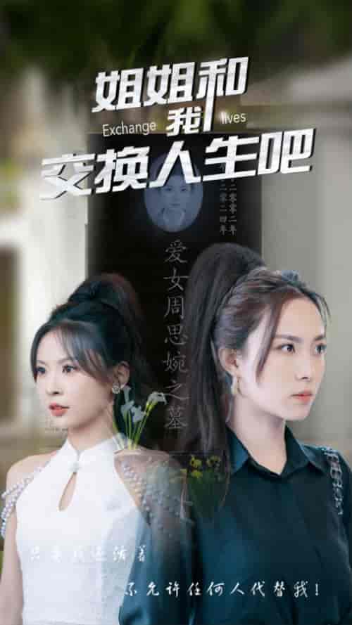 姐姐和我交换人生吧（80集） - 傲图好剧