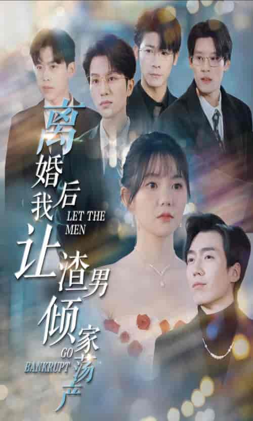 离婚后我让渣男倾家荡产（80集）林籽蓉 - 傲图好剧