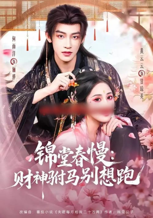 锦堂春慢：财神驸马别想跑（60集全）何雨洋＆黄云云
