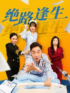 绝路逢生（83集全） - 傲图好剧