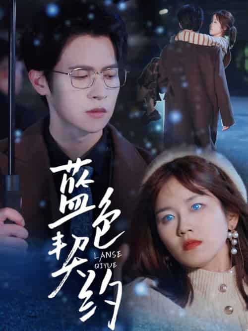 蓝色契约（85集全）邵之鹏＆曲孝笑 - 傲图好剧