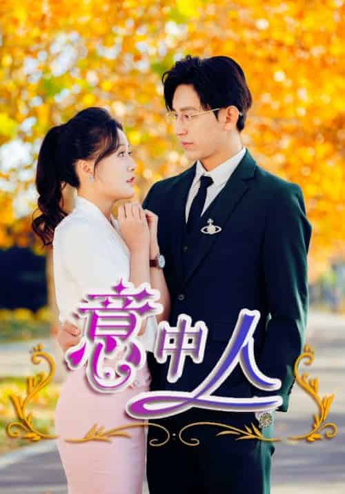 意中人 意中人