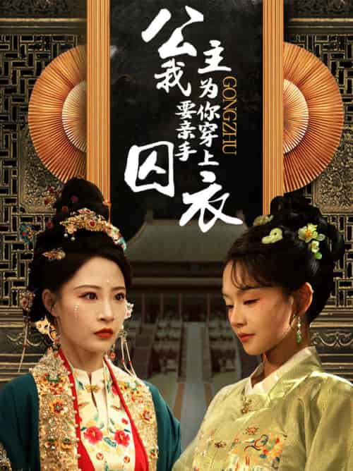公主我要亲手为你穿上囚衣 公主我要亲手为你穿上囚衣