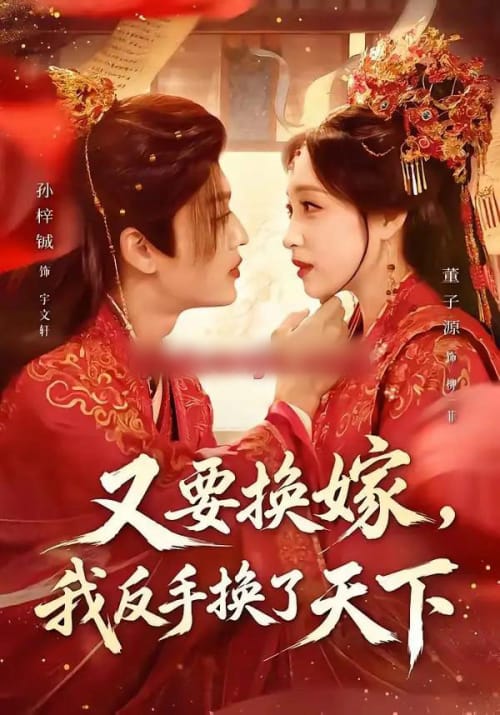 又要换嫁，我反手换了天下（68集全）孙梓铖＆董子源