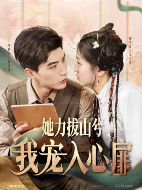 她力拔山兮我宠入心扉（62集全）李柏言＆孙芊浔 - 傲图好剧