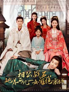 相公战死，她养两儿一女冠绝京城（100集全）曾乙同＆潘琢玉 - 傲图好剧