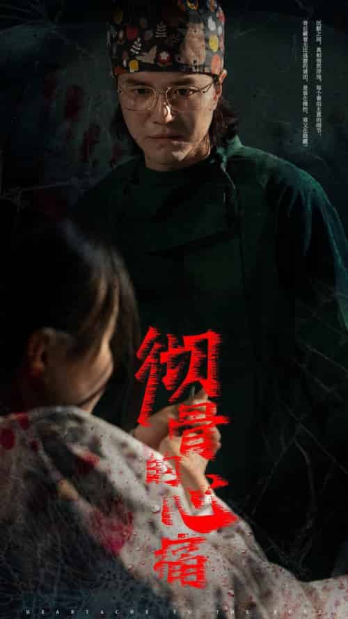 彻骨的心痛（29集全） - 傲图好剧