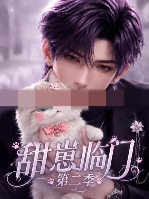 甜崽临门第二季（31集全）AI短剧