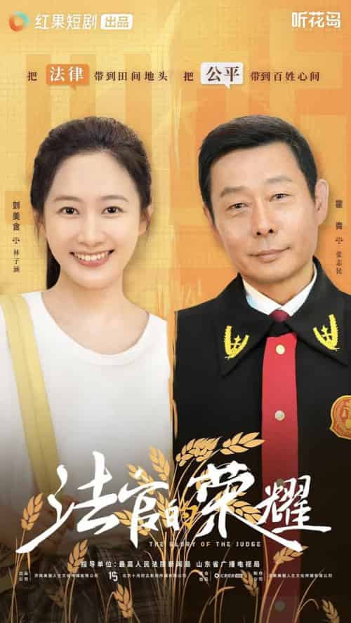 法官的荣耀（5集全全）刘美含 - 傲图好剧