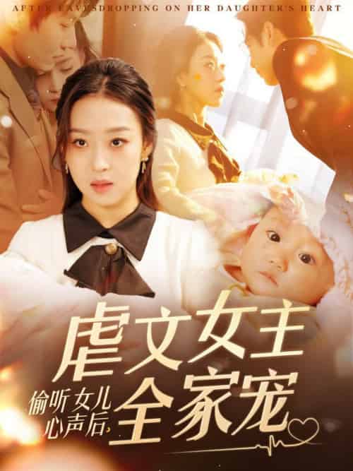 偷听女儿心声后，虐文女主全家宠（80集全）宋秦毅＆赵英男 - 傲图好剧