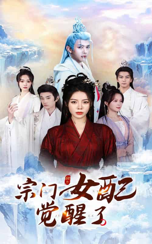 宗门女配觉醒了（50集全）郭岩松＆陈湘闽 - 傲图好剧