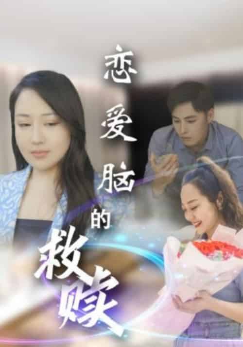 恋爱脑的救赎（24集全） - 傲图好剧