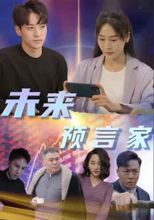未来预言家（92集全）林宇＆季晚秋 - 傲图好剧