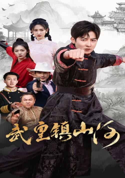 武皇镇山河（64集全）陆云飞＆叶欣然 - 傲图好剧