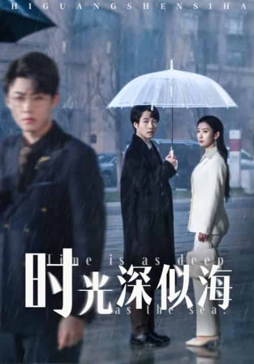 时光深似海 时光深似海