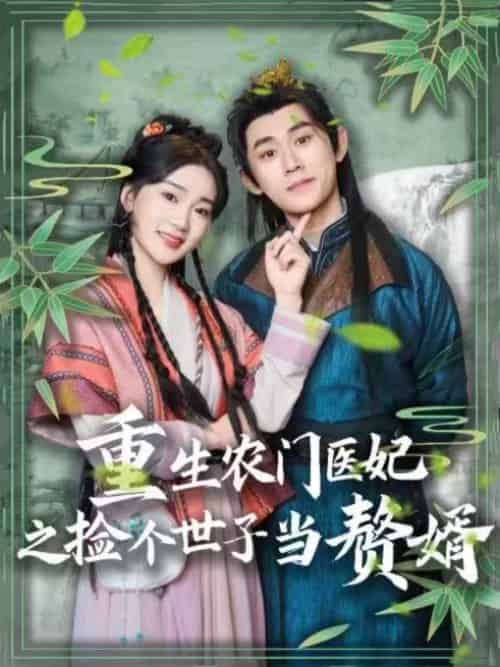 重生农门医妃之捡个世子当赘婿 重生农门医妃之捡个世子当赘婿