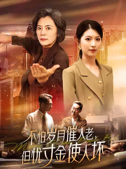 不怕岁月催人老,但忧寸金使人坏 不怕岁月催人老,但忧寸金使人坏
