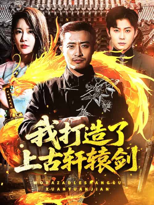 我打造了上古轩辕剑 我打造了上古轩辕剑