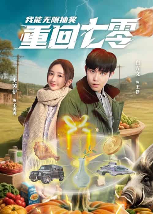 重回七零我能无限抽奖（56集）白方文＆史芮伊 - 傲图好剧