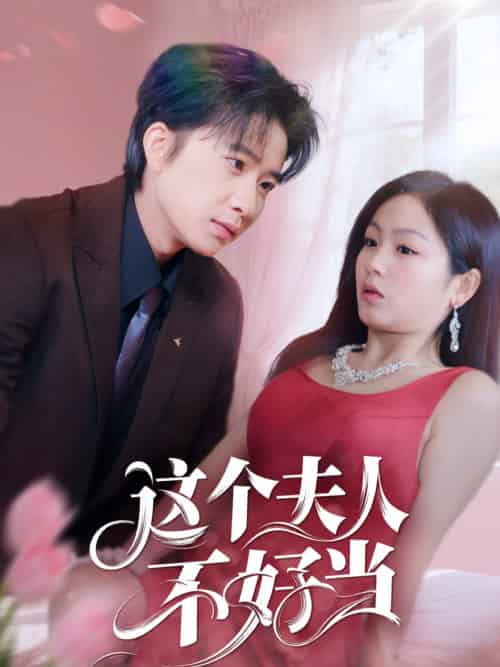 这个夫人不好当 这个夫人不好当