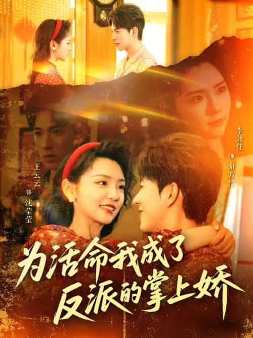 为活命我成了反派的掌上娇（71集）李兼任＆王云云 - 傲图好剧