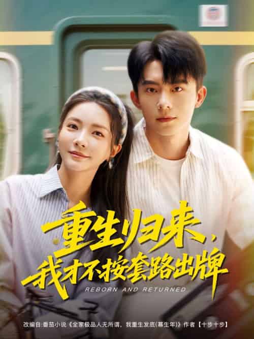 重生归来，我才不按套路出牌（100集）委佳宁＆李欣怡 - 傲图好剧
