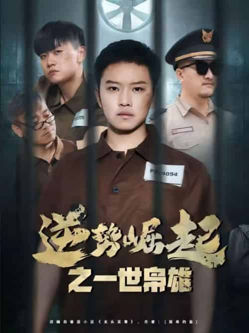 逆势崛起之一世枭雄（61集） - 傲图好剧