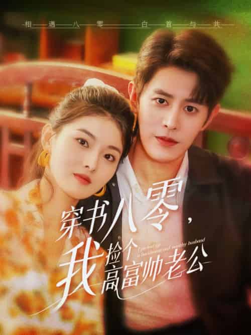 穿书八零我捡个高富帅老公（80集）王朝阳＆孙芊浔 - 傲图好剧