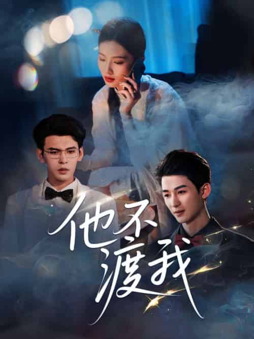 他不渡我（57集）刘梓恒 - 傲图好剧